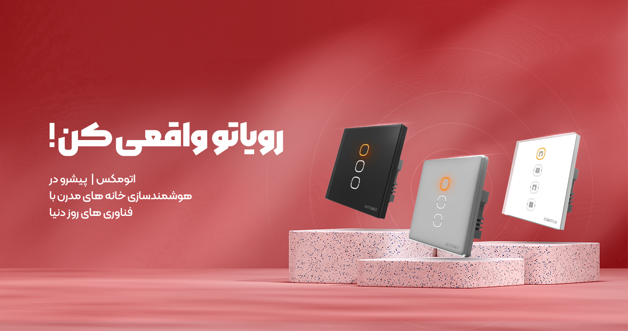 کلید هوشمند اتومکس