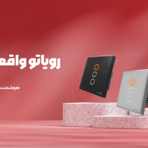 خانه هوشمند اتومکس ایران