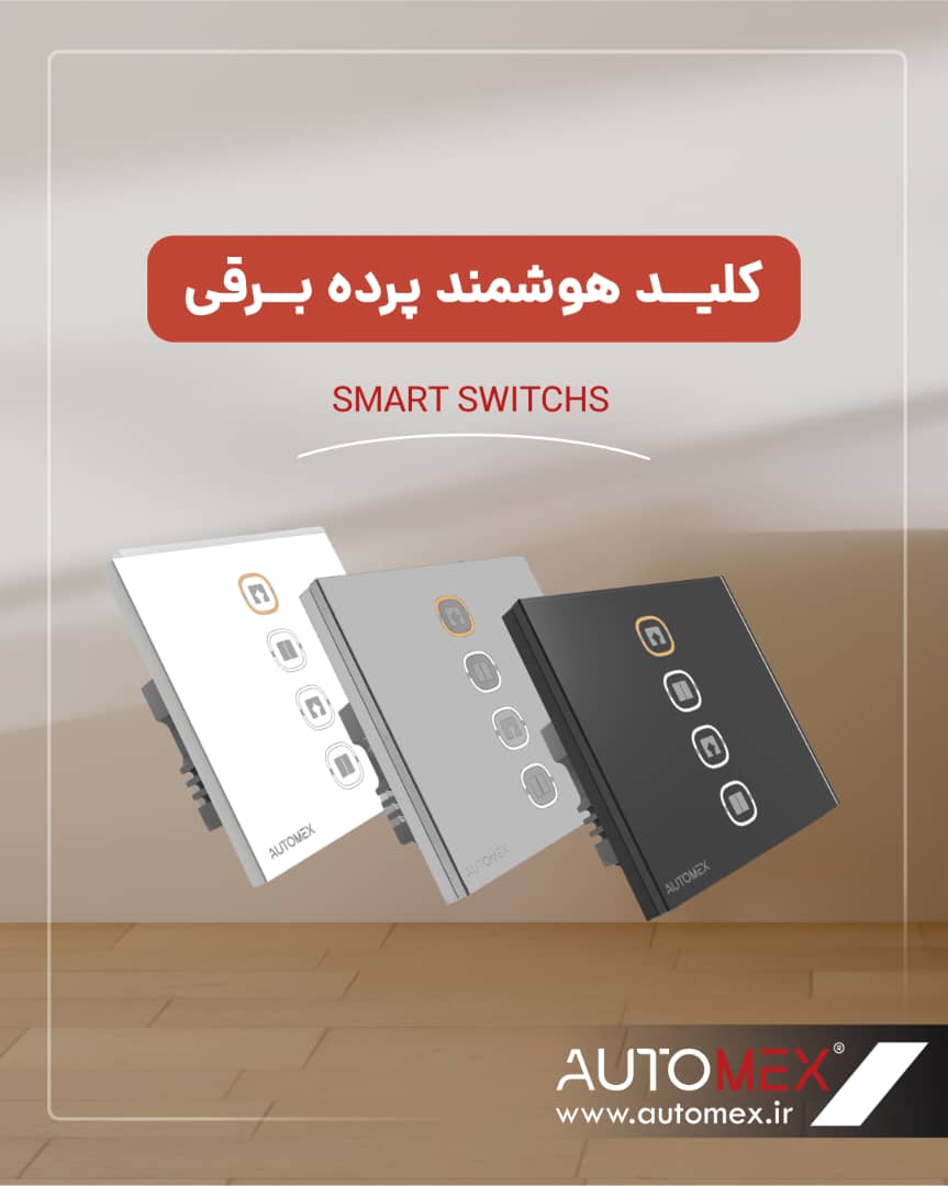 کلید هوشمند اتومکس